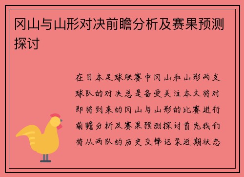 冈山与山形对决前瞻分析及赛果预测探讨