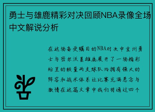勇士与雄鹿精彩对决回顾NBA录像全场中文解说分析