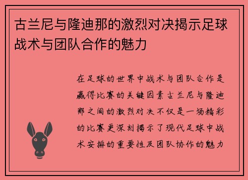 古兰尼与隆迪那的激烈对决揭示足球战术与团队合作的魅力