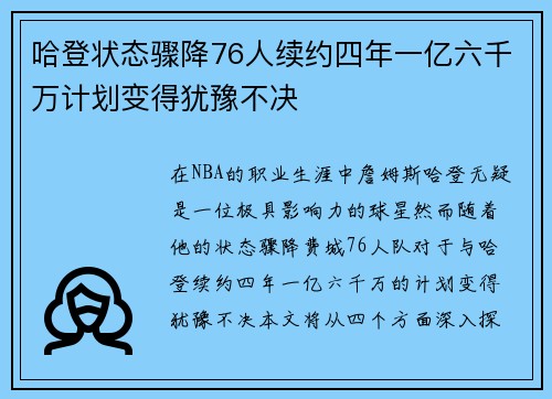 哈登状态骤降76人续约四年一亿六千万计划变得犹豫不决