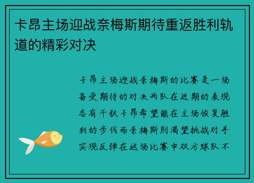 卡昂主场迎战奈梅斯期待重返胜利轨道的精彩对决 卡昂主场迎战奈梅斯期待重返胜利轨道的精彩对决