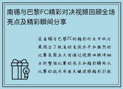 南锡与巴黎FC精彩对决视频回顾全场亮点及精彩瞬间分享
