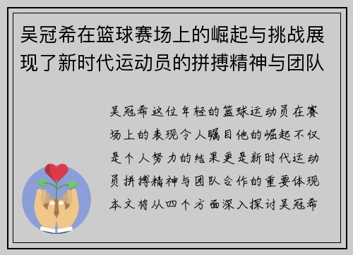 吴冠希在篮球赛场上的崛起与挑战展现了新时代运动员的拼搏精神与团队合作的重要性
