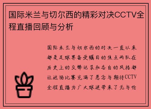 国际米兰与切尔西的精彩对决CCTV全程直播回顾与分析