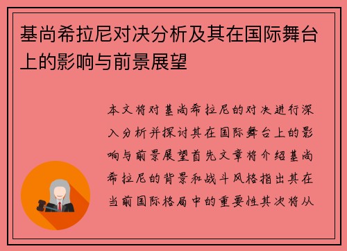 基尚希拉尼对决分析及其在国际舞台上的影响与前景展望