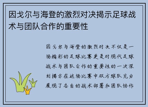 因戈尔与海登的激烈对决揭示足球战术与团队合作的重要性