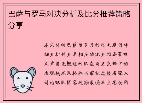 巴萨与罗马对决分析及比分推荐策略分享