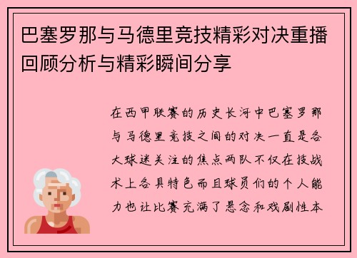 巴塞罗那与马德里竞技精彩对决重播回顾分析与精彩瞬间分享