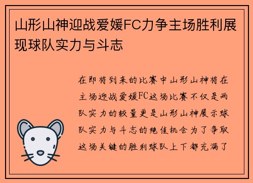 山形山神迎战爱媛FC力争主场胜利展现球队实力与斗志
