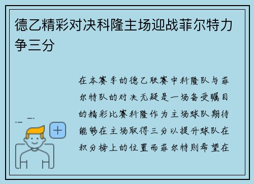 德乙精彩对决科隆主场迎战菲尔特力争三分