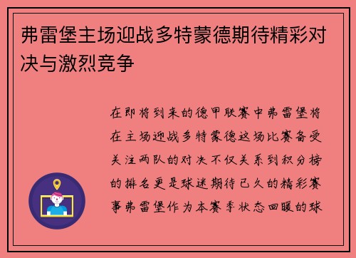 弗雷堡主场迎战多特蒙德期待精彩对决与激烈竞争
