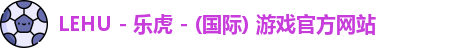 lehu乐虎国际